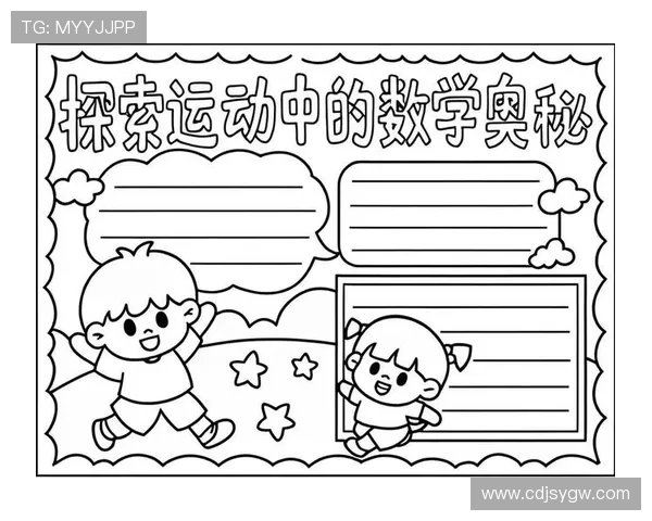 以运动为中心探索身心健康与社会和谐发展的实践路径